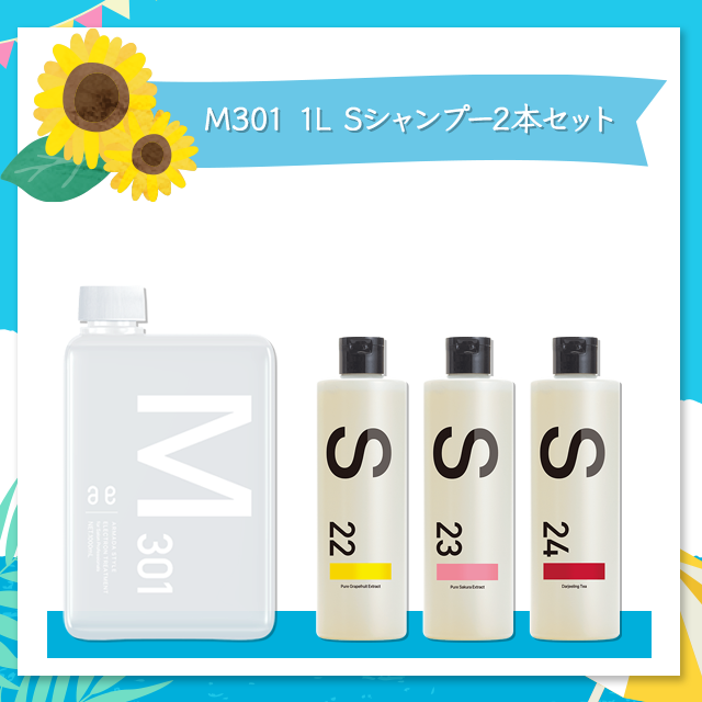 Sシリーズシャンプー