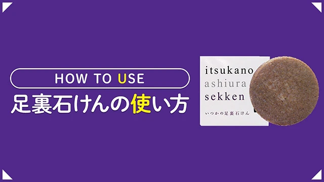 いつかの足裏石けん