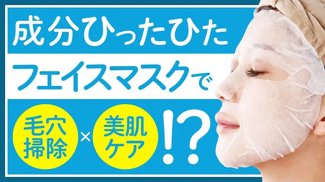 いつかのフェイスマスク
