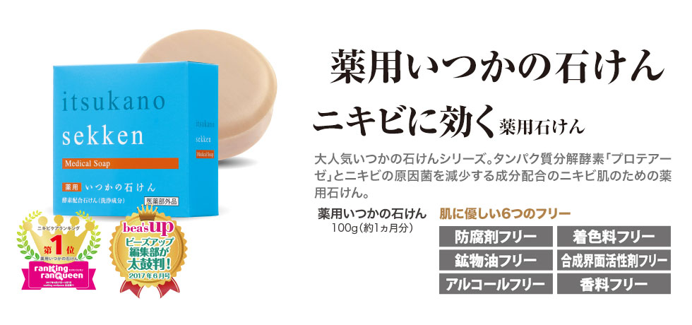 薬用いつかの石けん