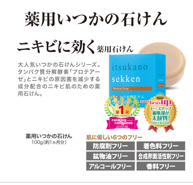 薬用いつかの石けん