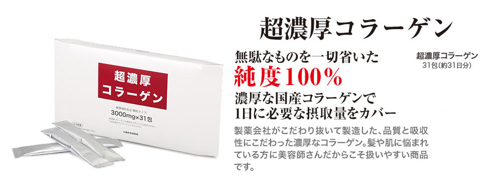 超濃厚コラーゲン