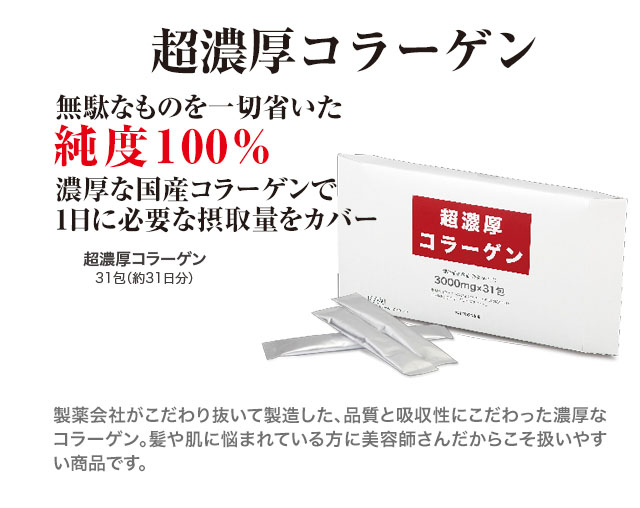 超濃厚コラーゲン