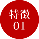 特徴01