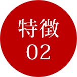 特徴02