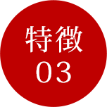 特徴03